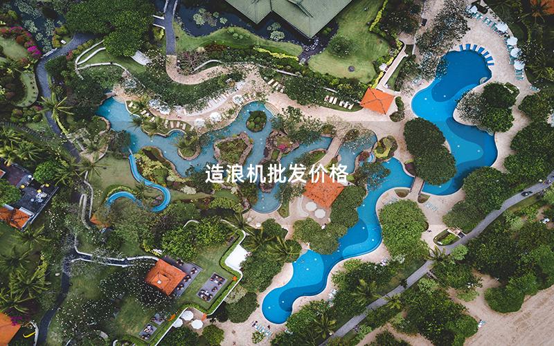 造浪機批發價格