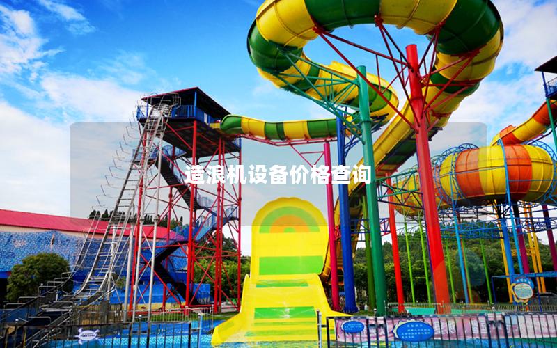 造浪機(jī)設(shè)備價格查詢