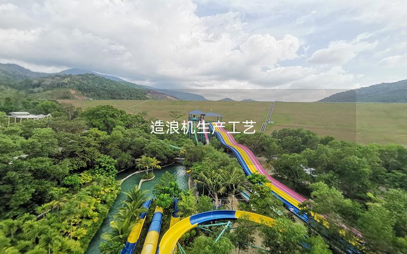 造浪機生產(chǎn)工藝