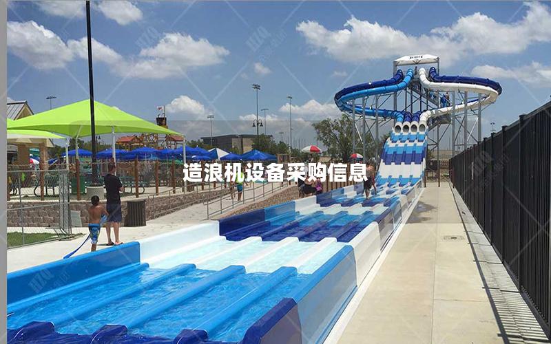 造浪機設備采購信息