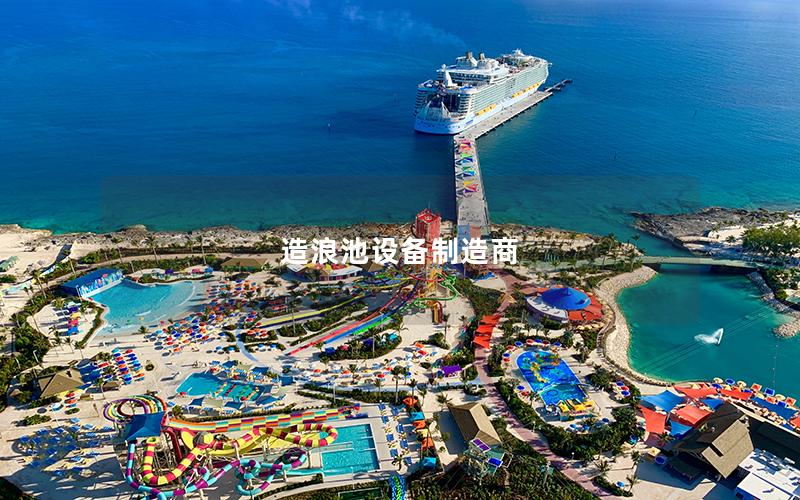 造浪池設備制造商