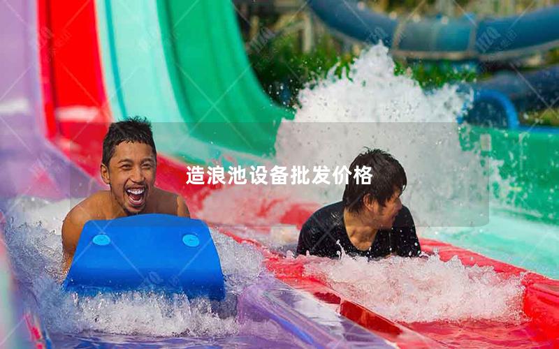 造浪池設備批發價格 造浪池設備批發價格