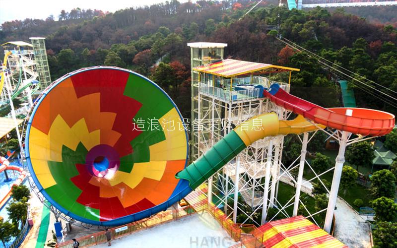 造浪池設(shè)備采購信息