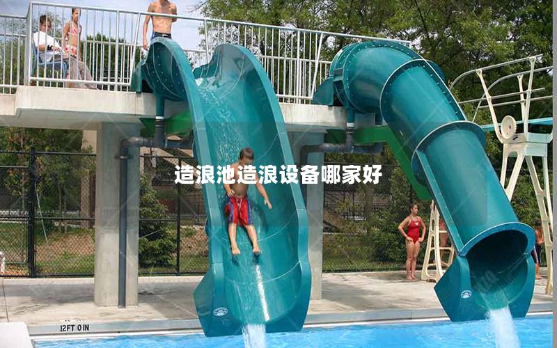 造浪池造浪設(shè)備哪家好 造浪池造浪設(shè)備哪家好