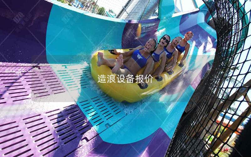 造浪設(shè)備報(bào)價(jià)