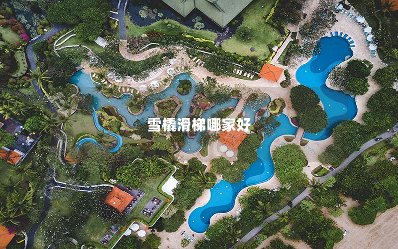 雪橇滑梯哪家好 雪橇滑梯哪家好