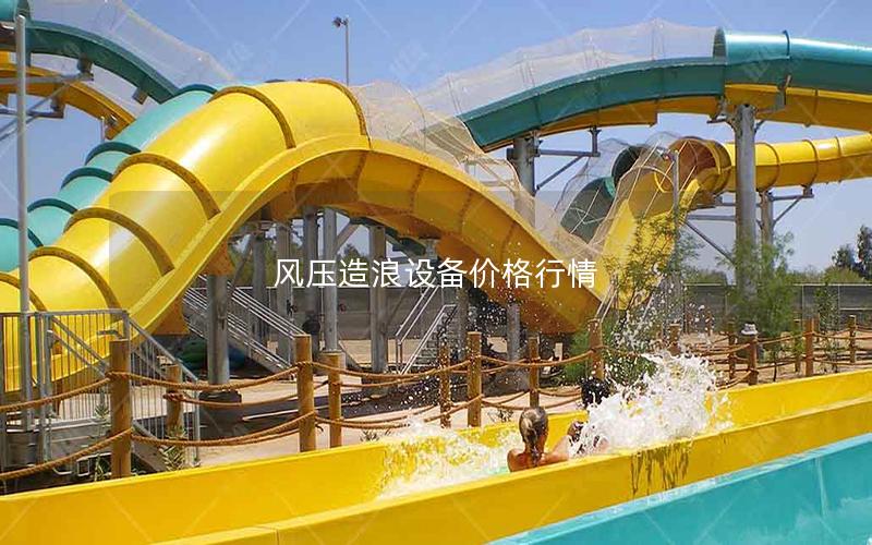 風(fēng)壓造浪設(shè)備價格行情