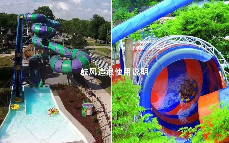鼓風(fēng)造浪使用說(shuō)明