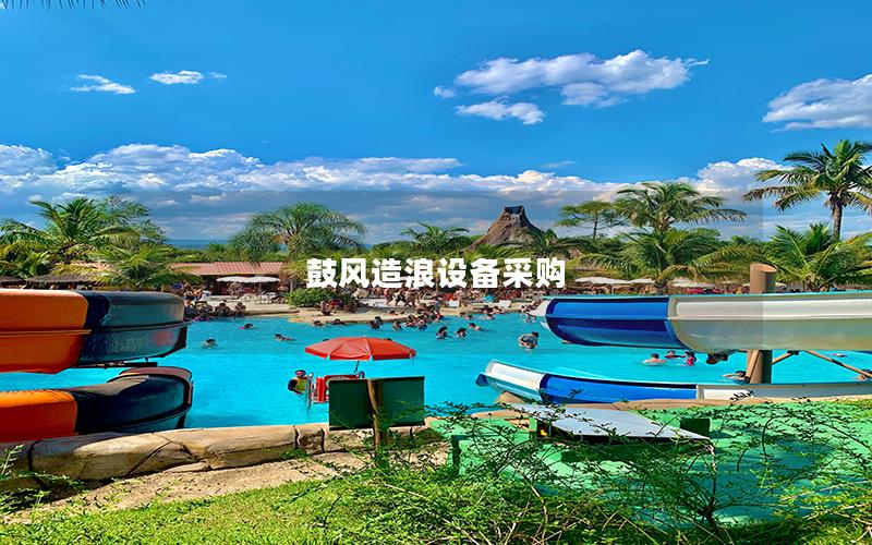 鼓風造浪設(shè)備采購